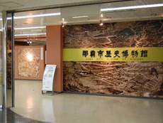 那覇市歴史博物館